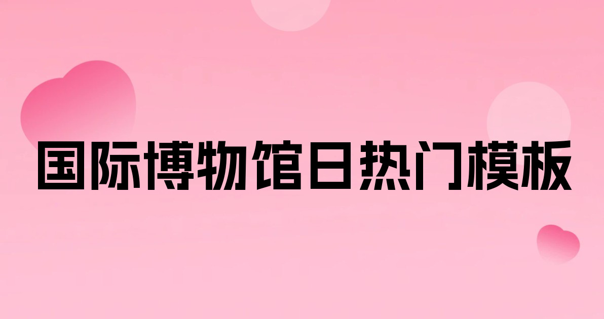 国际博物馆日热门模板