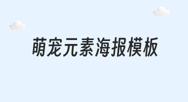 如何高效制作吸引人的萌宠元素海报模板？一份实用思路指南