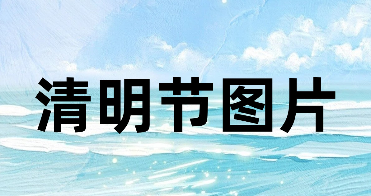 清明节图片