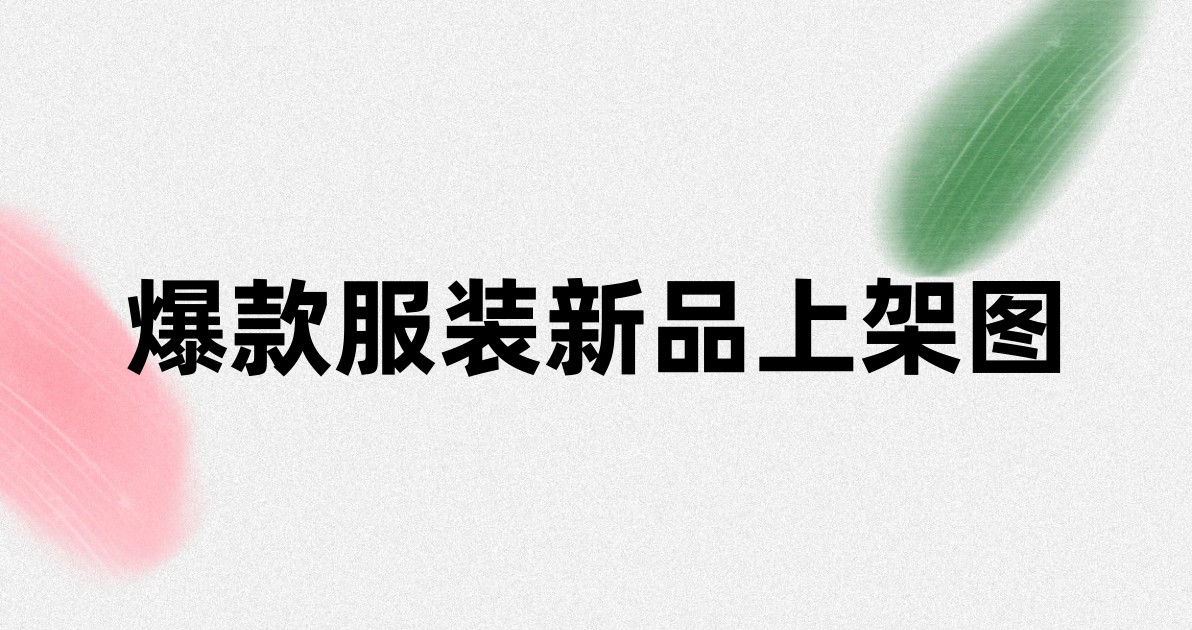 爆款服装新品上架图