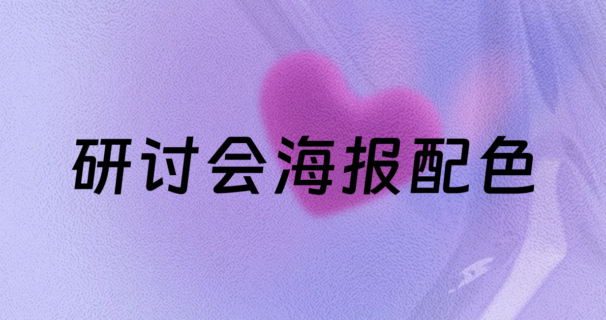 研讨会海报配色