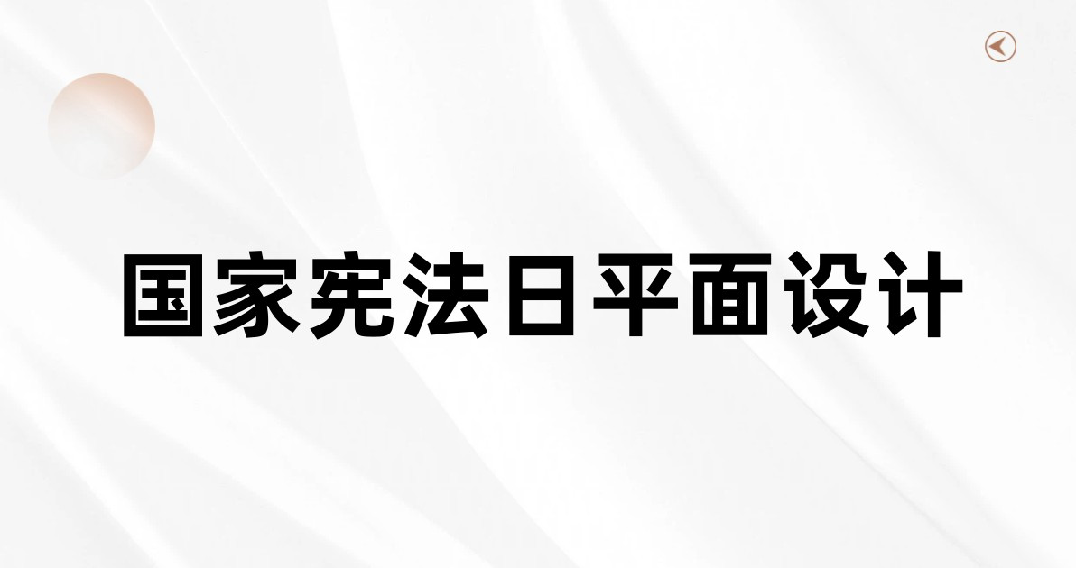 国家宪法日平面设计