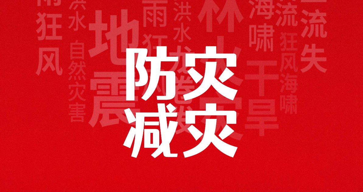 全国防灾减灾日宣传海报