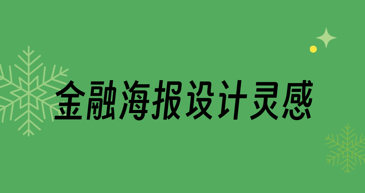金融海报设计灵感