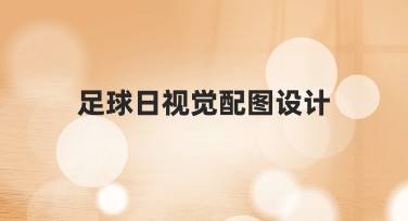 足球日视觉配图设计：打造专业又吸睛的作图体验