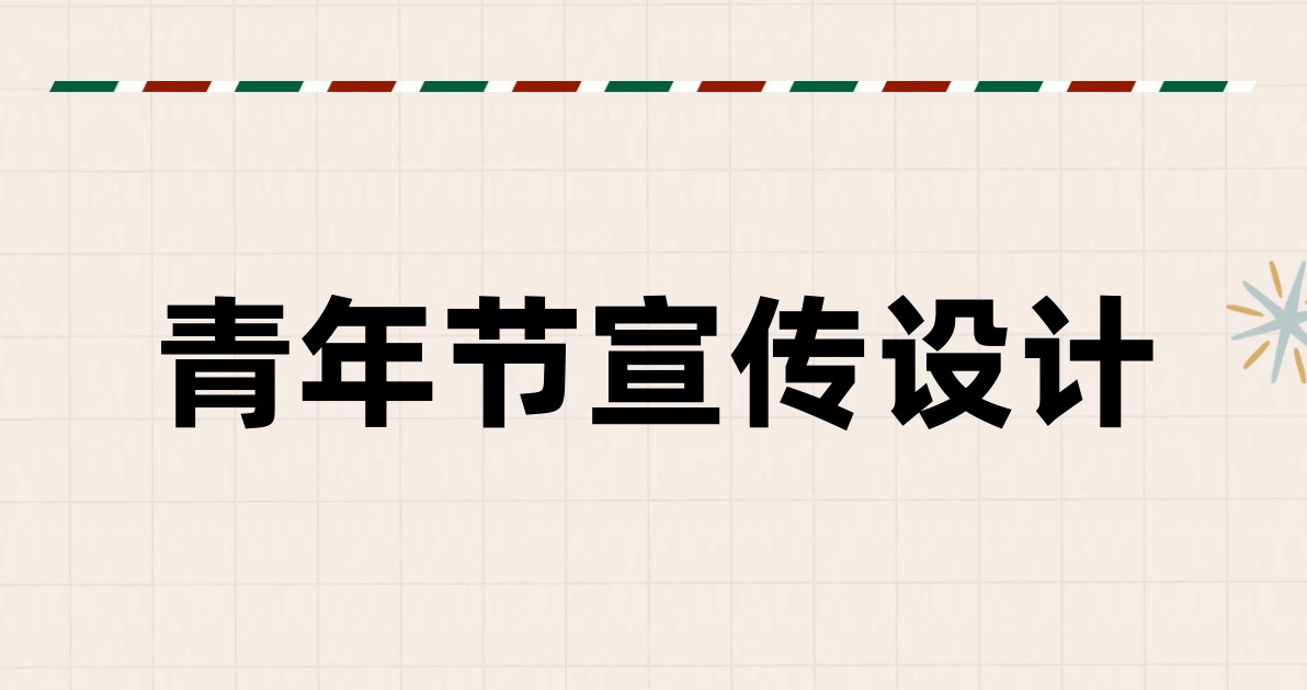 青年节宣传设计