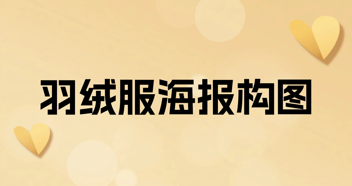 羽绒服海报构图