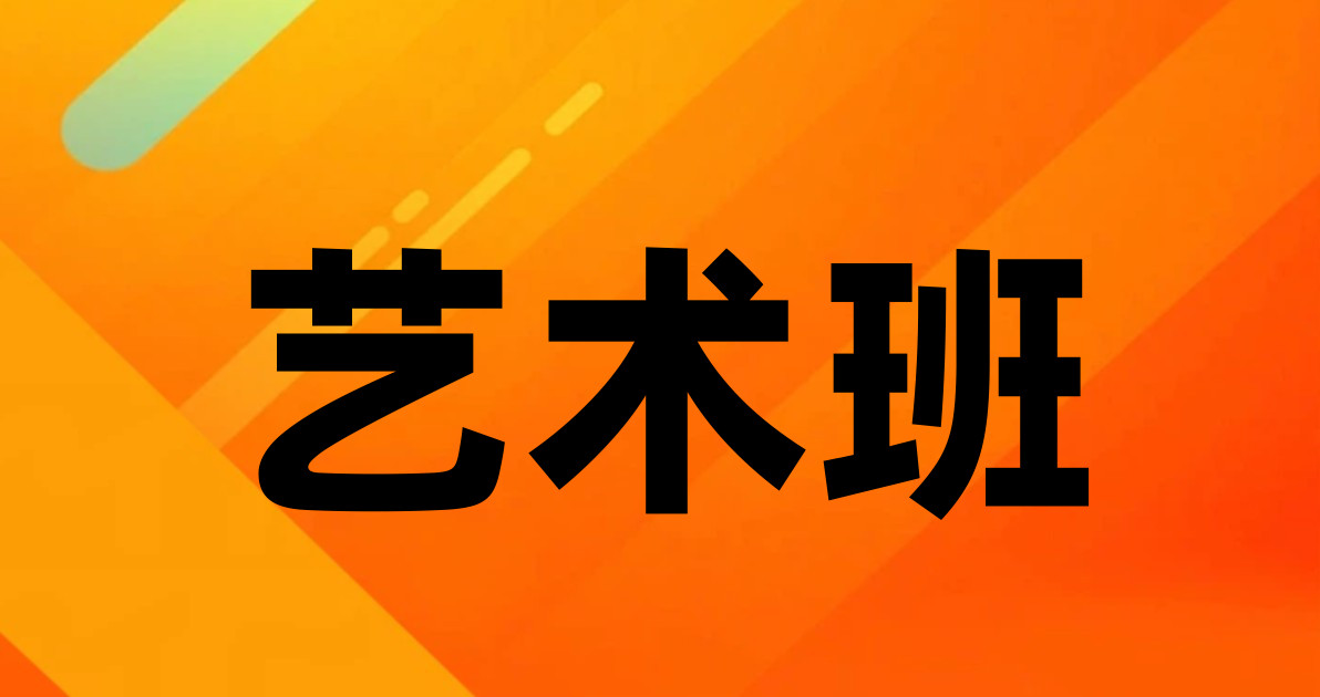 艺术班