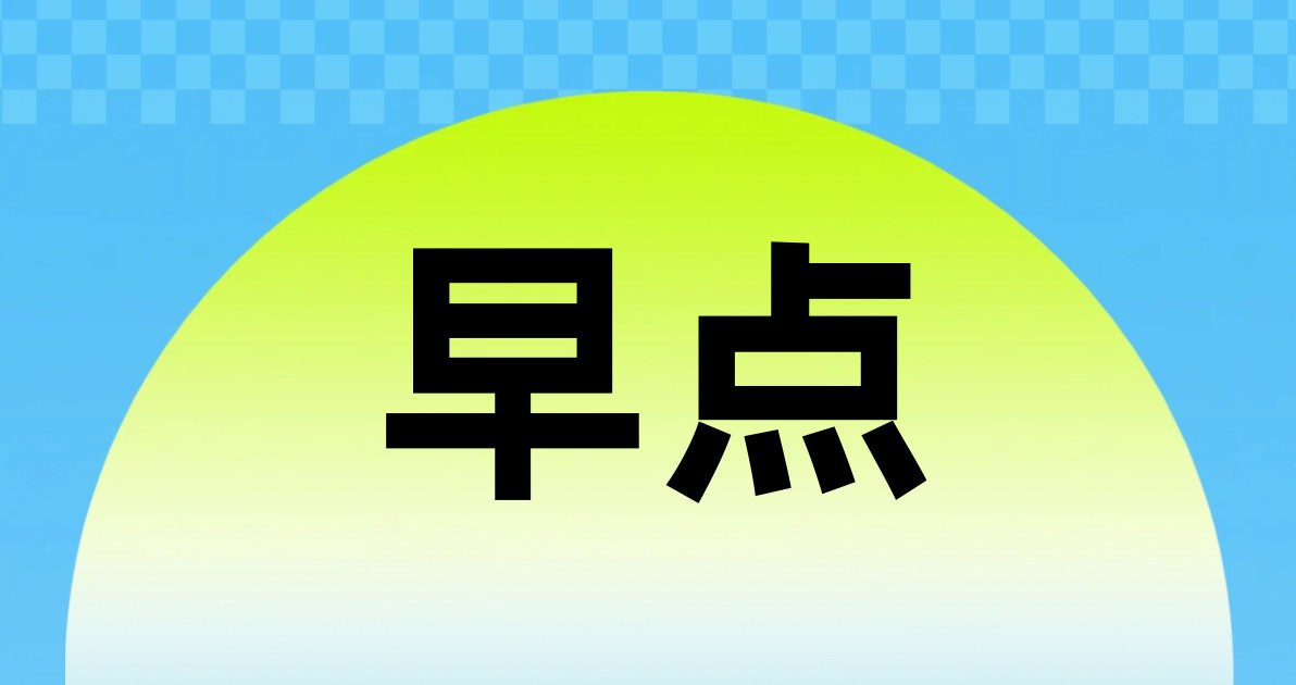 早点