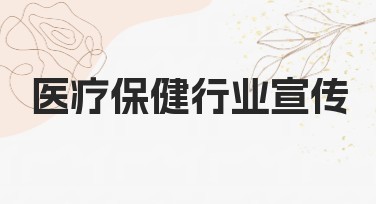 医疗保健行业宣传模板设计指南：助您打造专业视觉效果