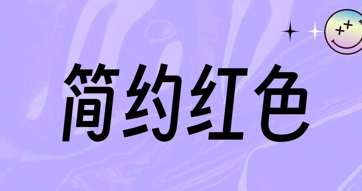 简约红色