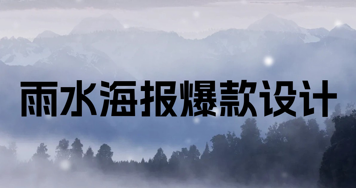 雨水海报爆款设计