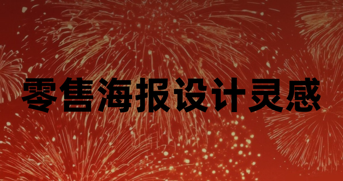 零售海报设计灵感