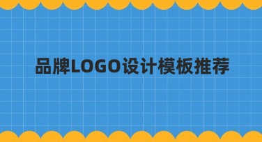 品牌LOGO设计模板推荐：快速找到合适设计！