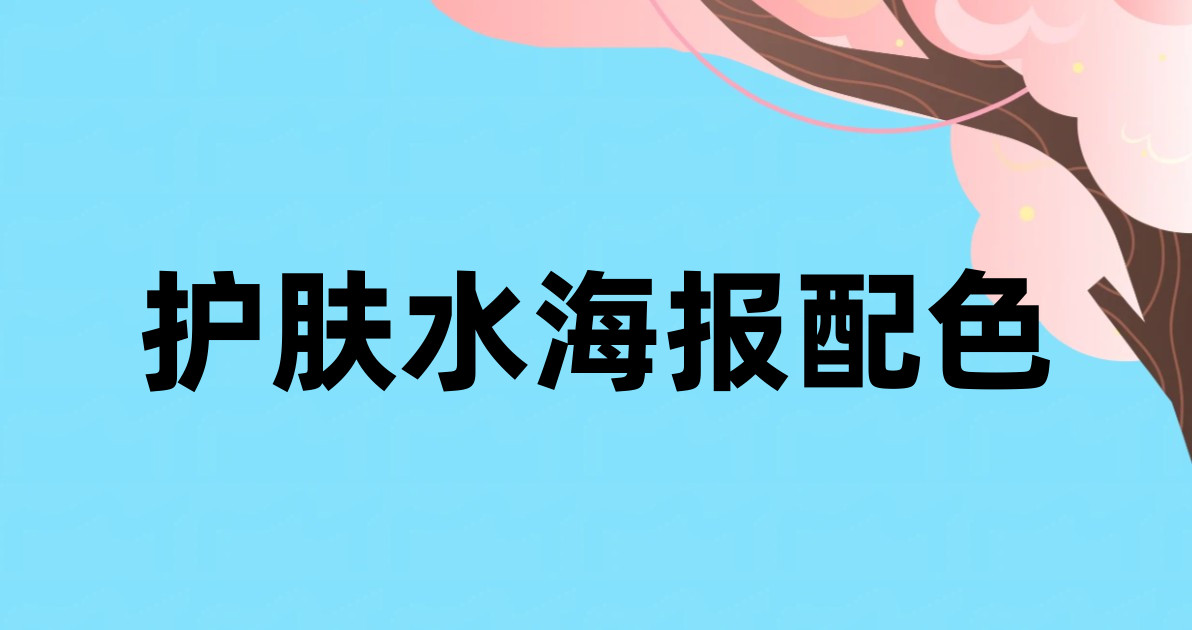 护肤水海报配色