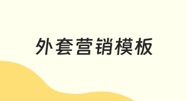 外套营销模板：从零到一打造吸睛宣传设计