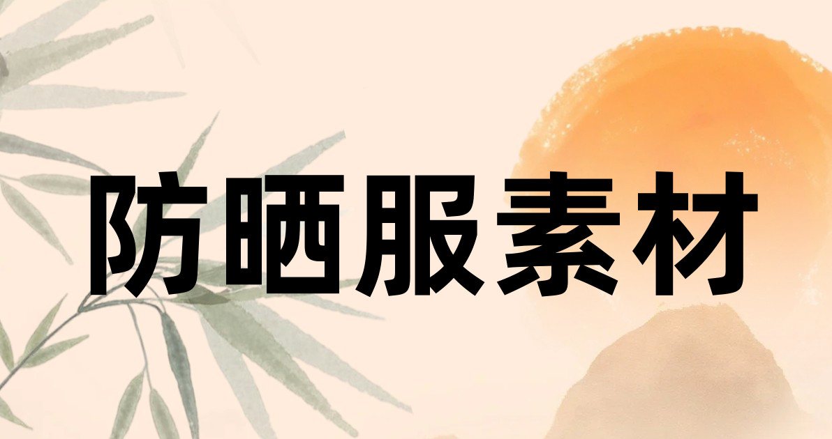防晒服素材