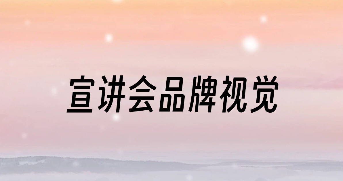宣讲会品牌视觉