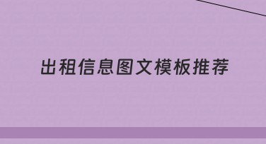出租信息图文模板推荐，在线创作的必备选择