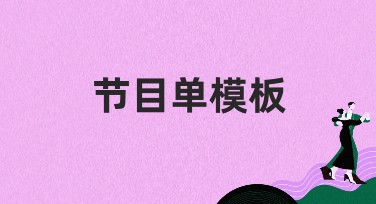 节目单模板设计，快速完成创意高效作图