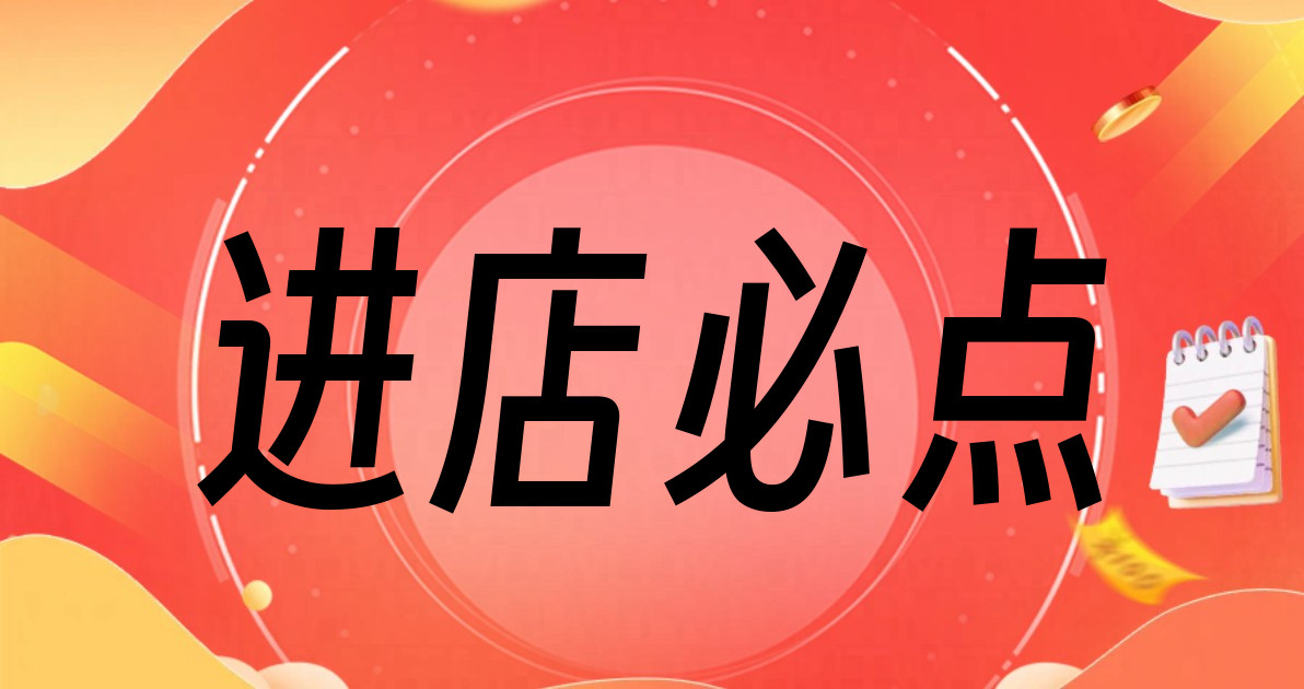 进店必点