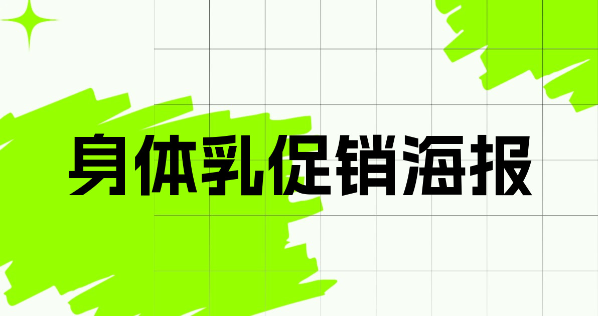身体乳促销海报