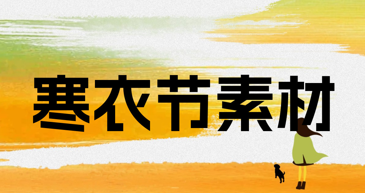 寒衣节素材
