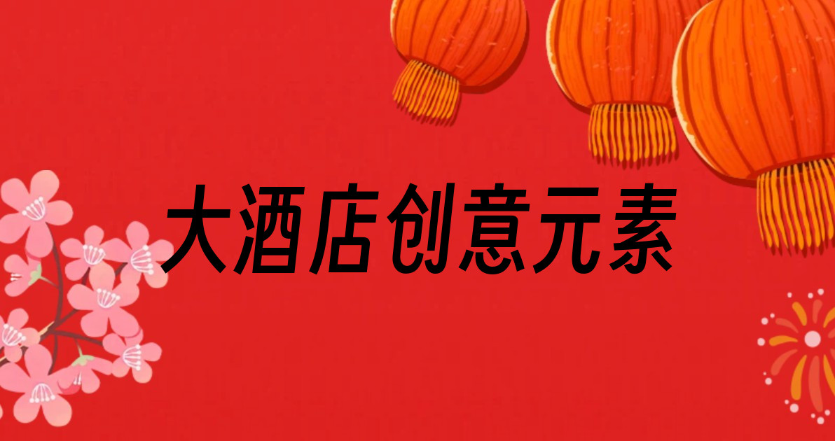 大酒店创意元素