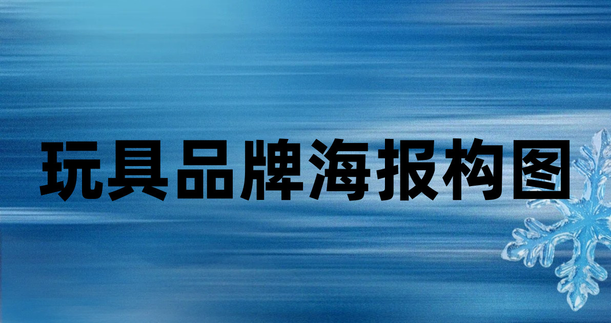 玩具品牌海报构图