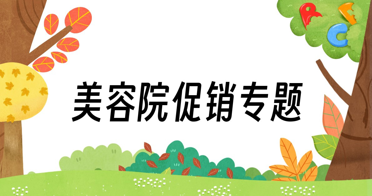 美容院促销专题