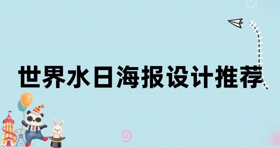 世界水日海报设计推荐