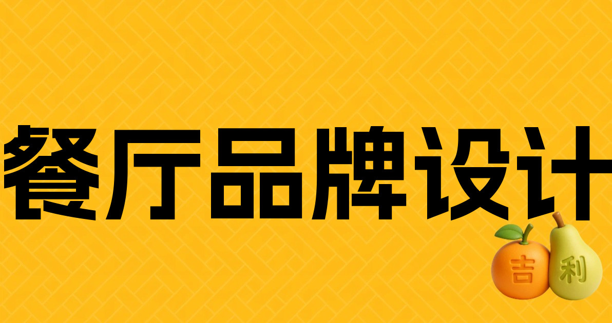 餐厅品牌设计
