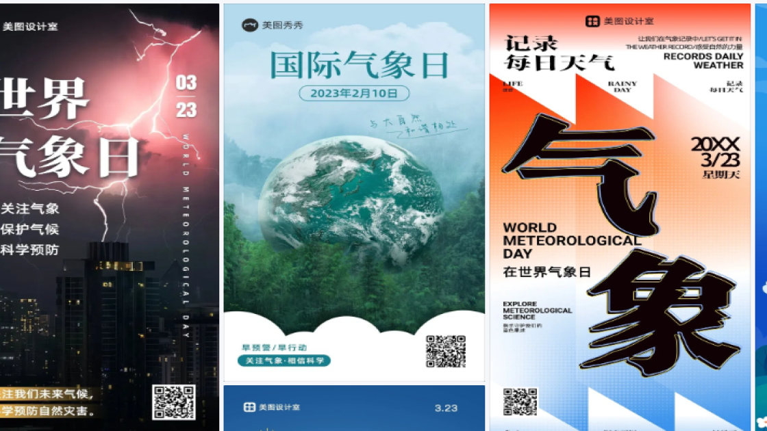 世界气象日海报在线制作