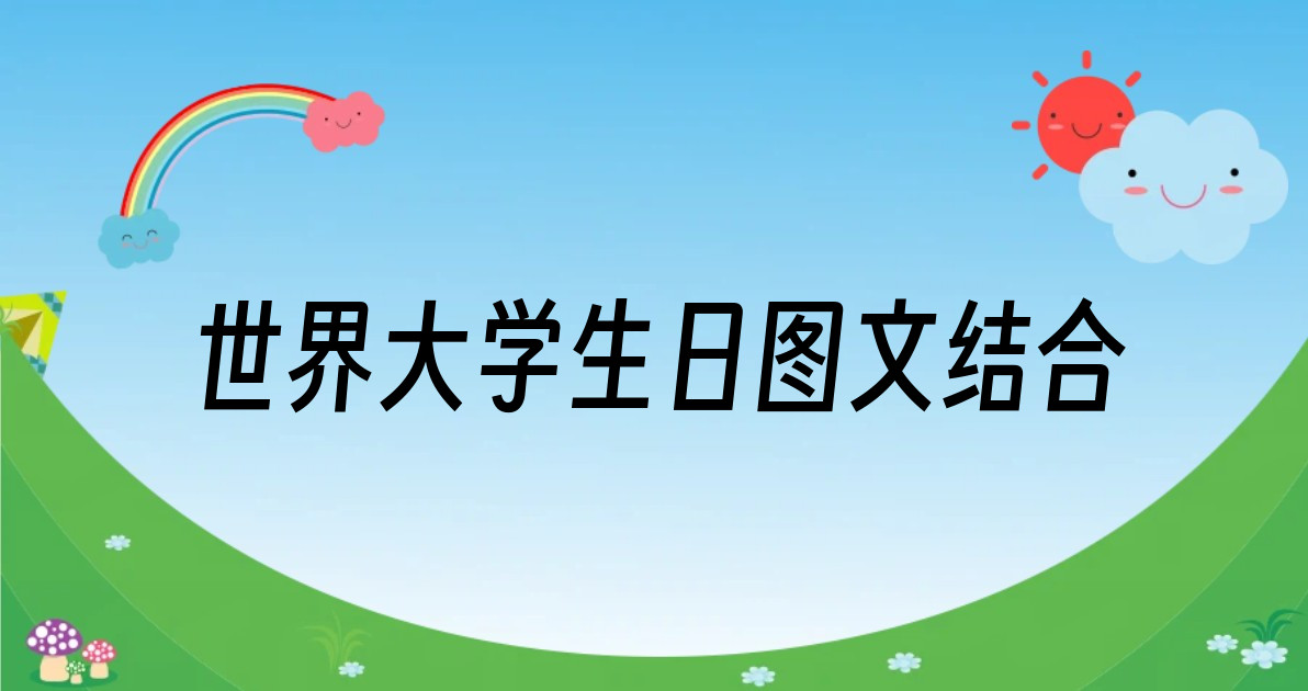 世界大学生日图文结合