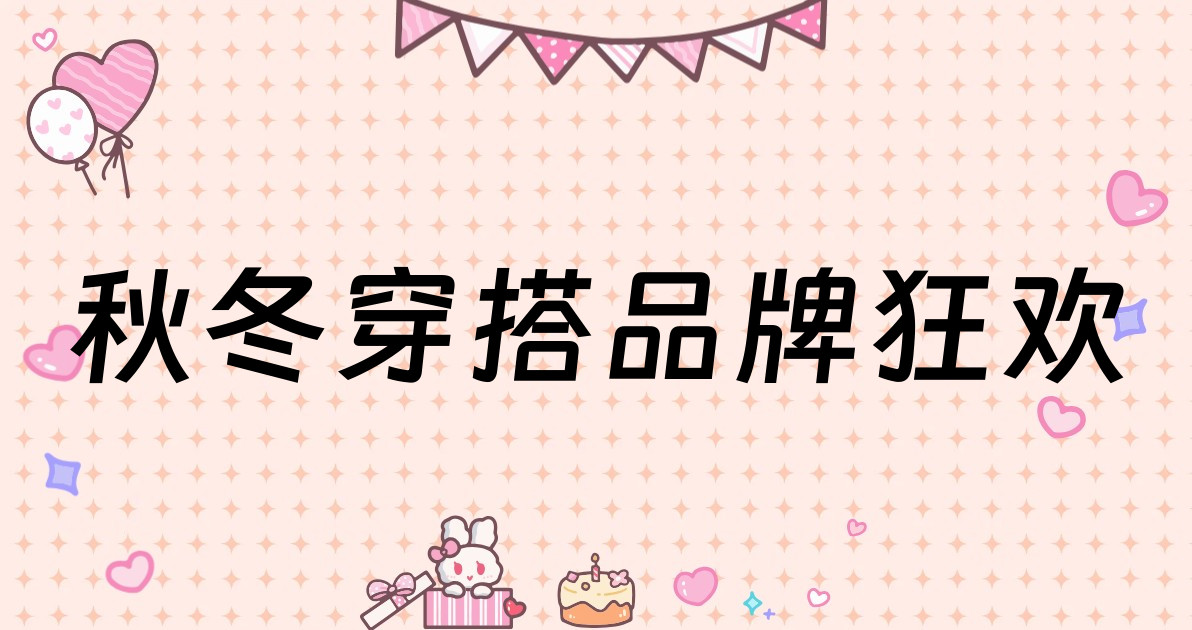 秋冬穿搭品牌狂欢