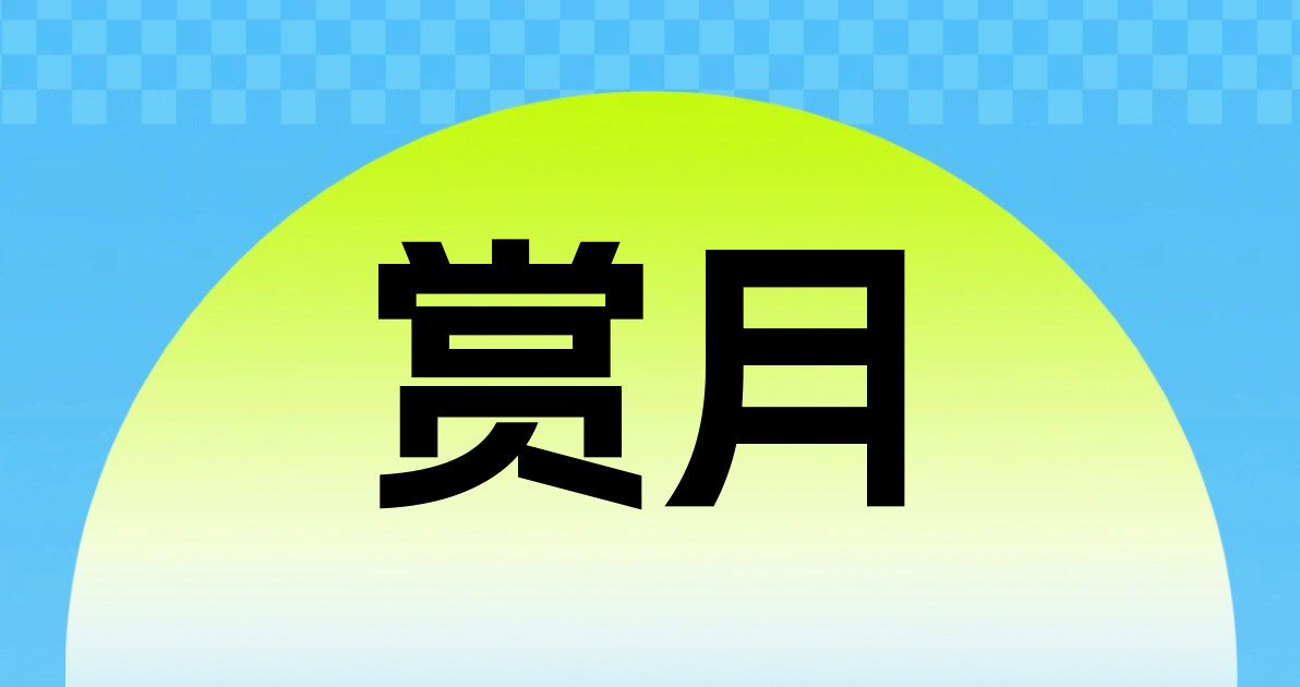赏月