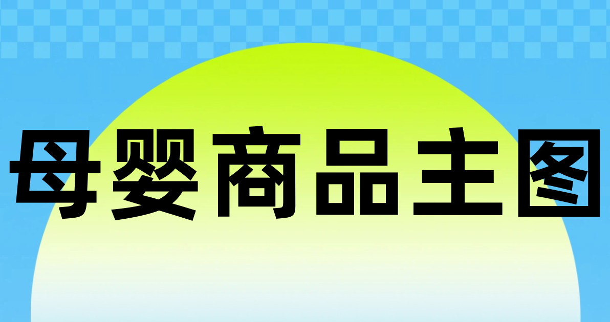 母婴商品主图
