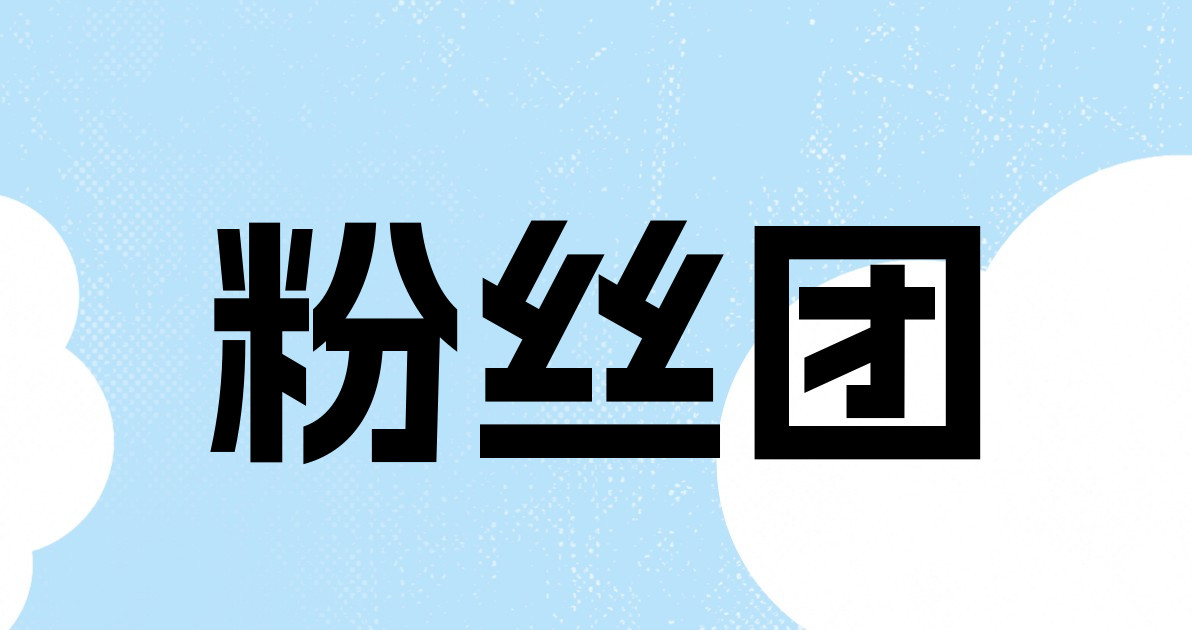 粉丝团