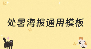 处暑海报通用模板哪里找？美图设计室为你准备了多种风格，一键套用超省心！