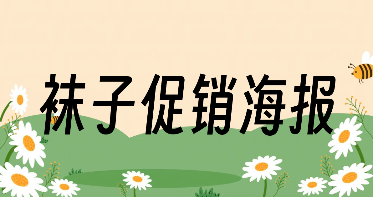 袜子促销海报