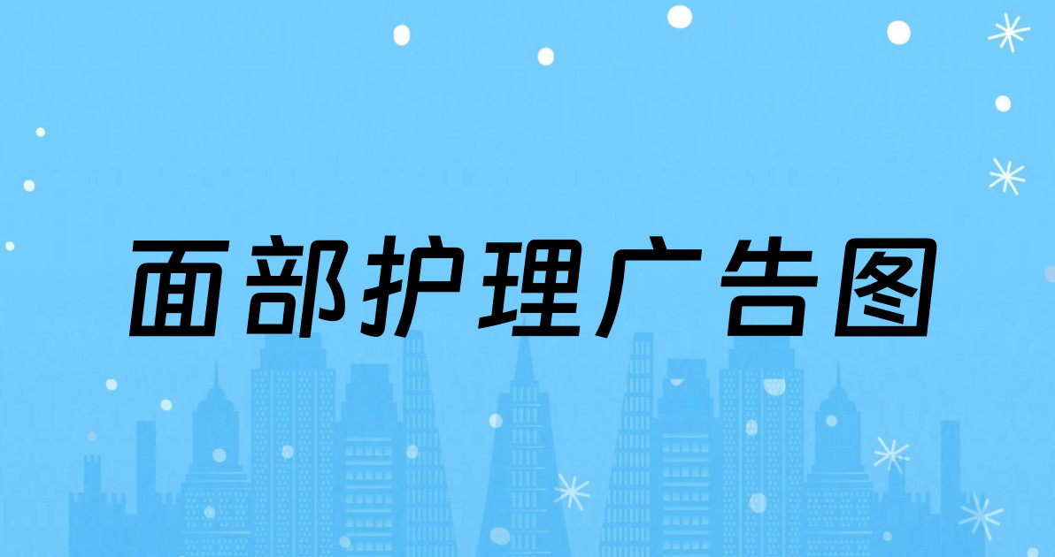 面部护理广告图