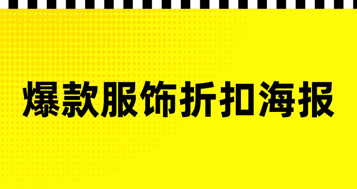 爆款服饰折扣海报