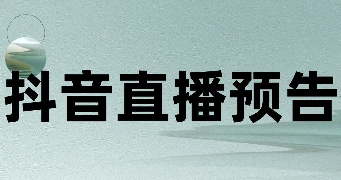 抖音直播预告