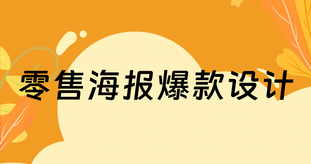 零售海报爆款设计