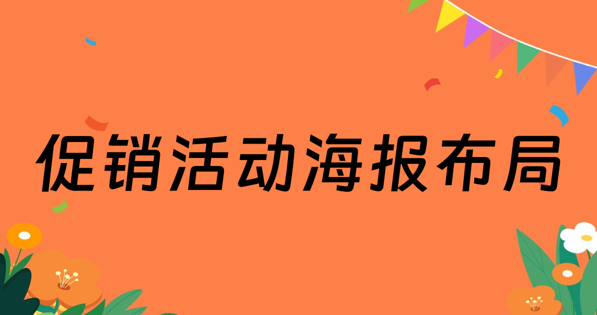 促销活动海报布局