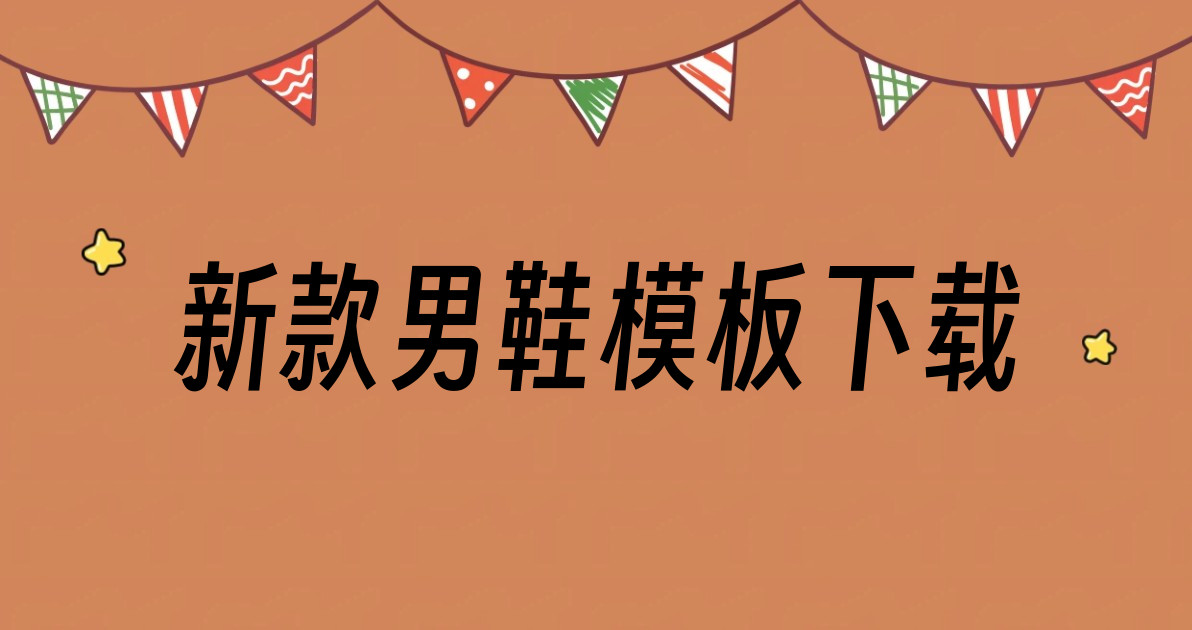 新款男鞋模板下载