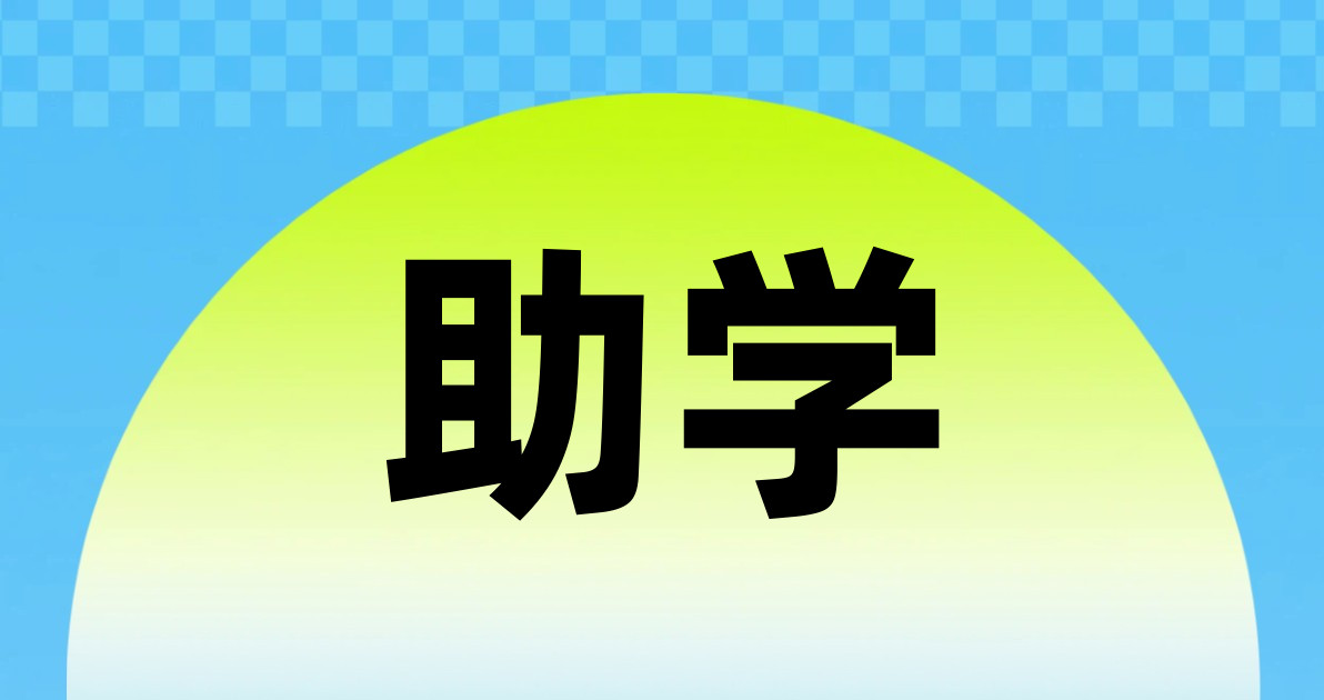 助学