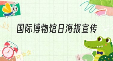 国际博物馆日海报宣传模板设计网站推荐