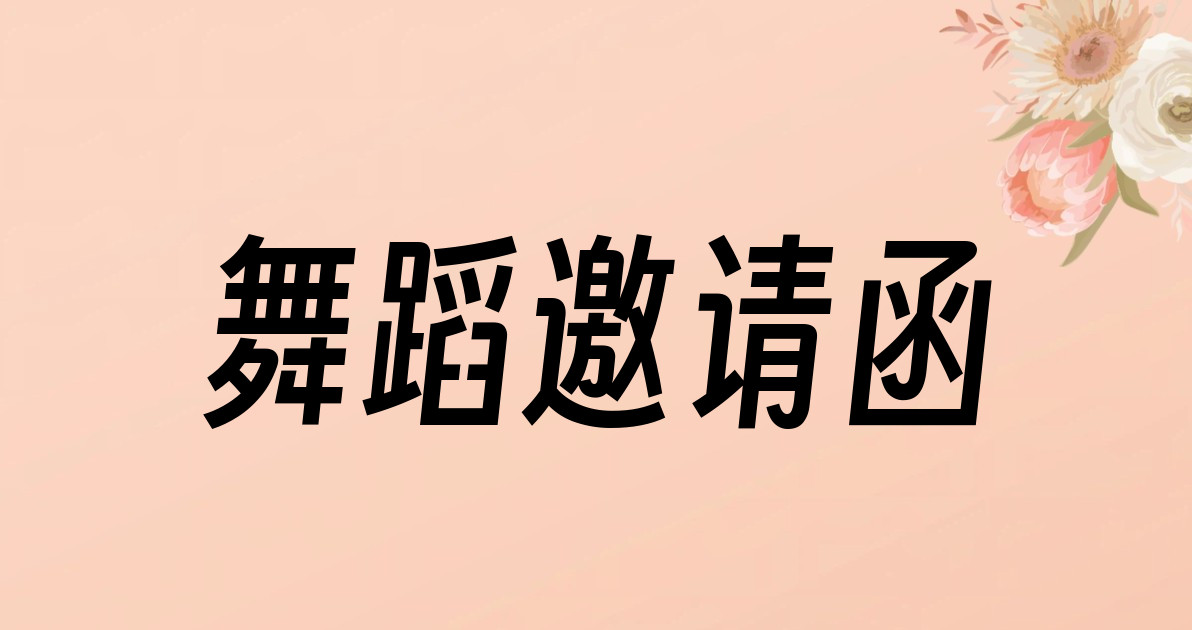 舞蹈邀请函