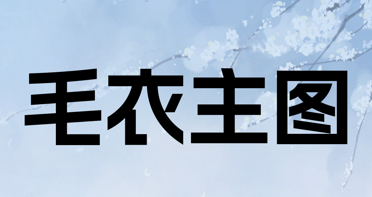 毛衣主图